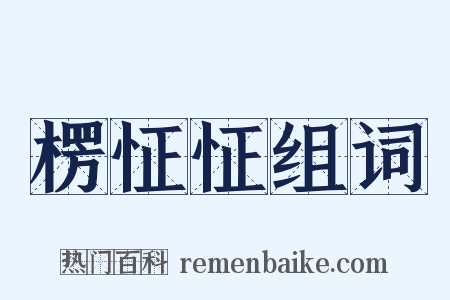 楞怔怔组词是什么意思的图片